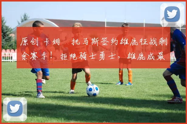 原创 卡姆・托马斯签约雄鹿征战剩余赛季！拒绝骑士勇士，雄鹿成最优选