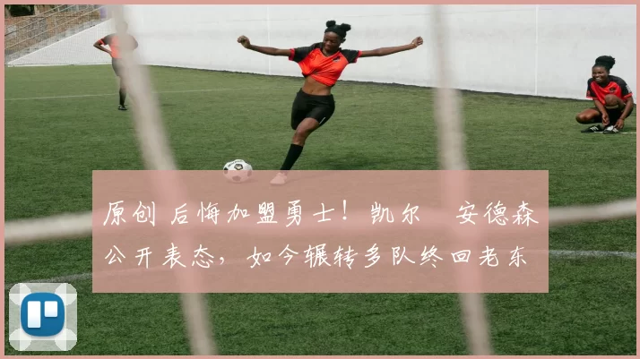 原创 后悔加盟勇士!凯尔・安德森公开表态,如今辗转多队终回老东家