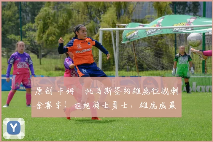 原创 卡姆・托马斯签约雄鹿征战剩余赛季!拒绝骑士勇士,雄鹿成最优选