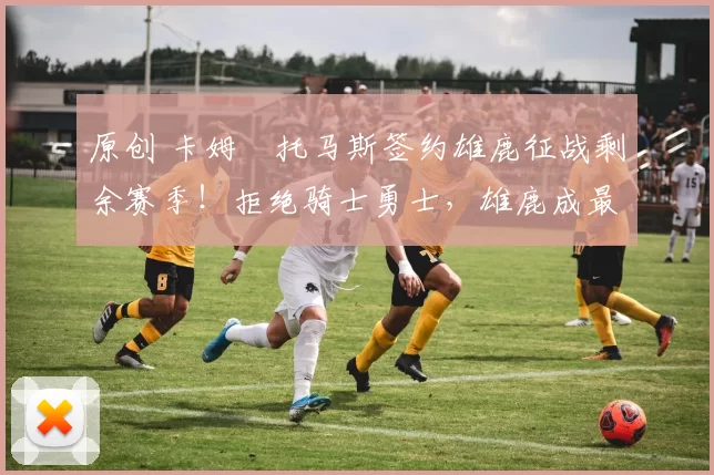 原创 卡姆・托马斯签约雄鹿征战剩余赛季！拒绝骑士勇士，雄鹿成最优选