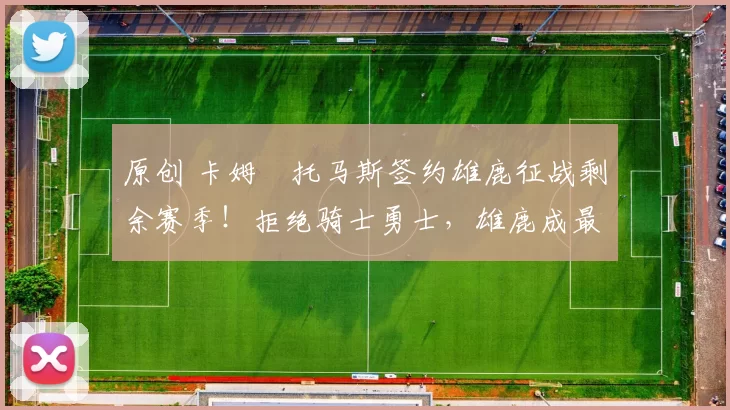 原创 卡姆・托马斯签约雄鹿征战剩余赛季！拒绝骑士勇士，雄鹿成最优选