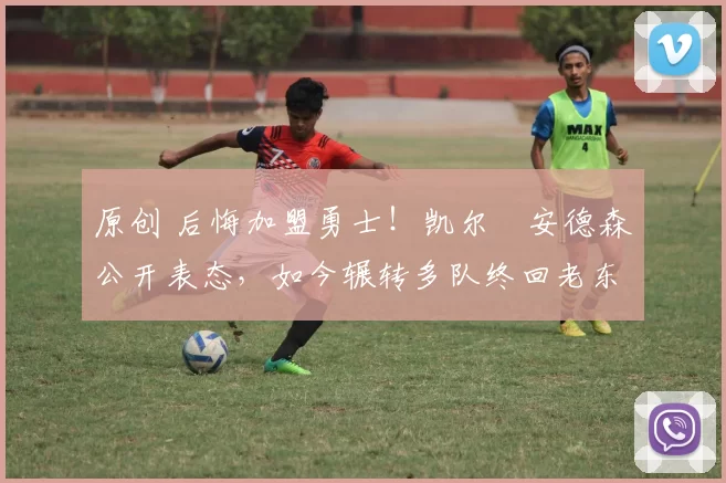 原创 后悔加盟勇士!凯尔・安德森公开表态,如今辗转多队终回老东家