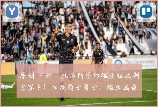 原创 卡姆・托马斯签约雄鹿征战剩余赛季！拒绝骑士勇士，雄鹿成最优选