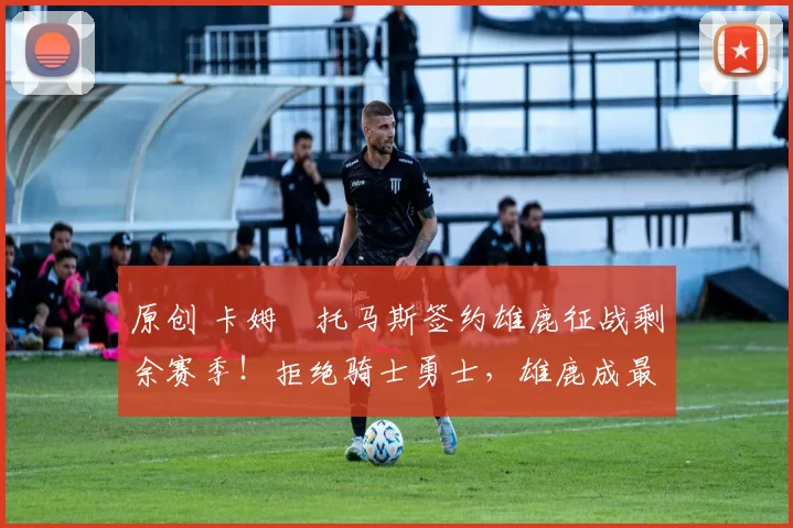 原创 卡姆・托马斯签约雄鹿征战剩余赛季！拒绝骑士勇士，雄鹿成最优选