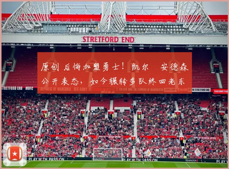 原创 后悔加盟勇士!凯尔・安德森公开表态,如今辗转多队终回老东家