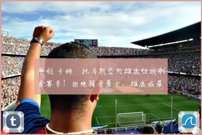 原创 卡姆・托马斯签约雄鹿征战剩余赛季！拒绝骑士勇士，雄鹿成最优选