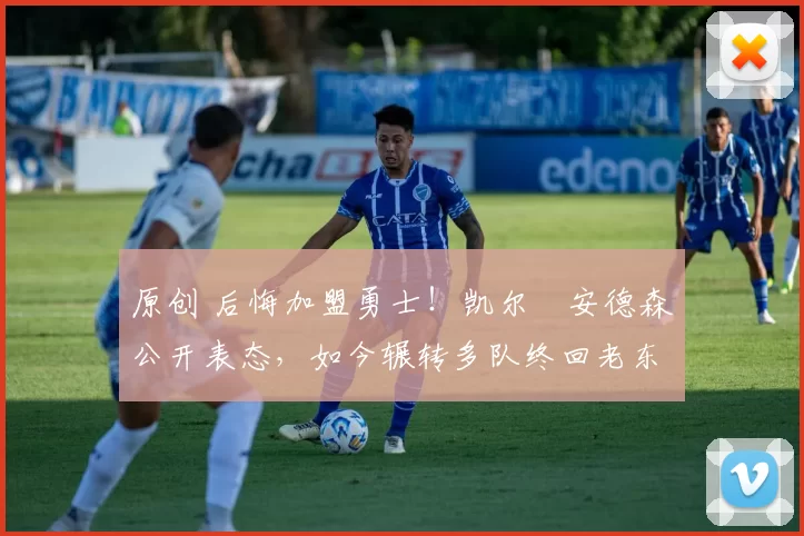 原创 后悔加盟勇士！凯尔・安德森公开表态，如今辗转多队终回老东家