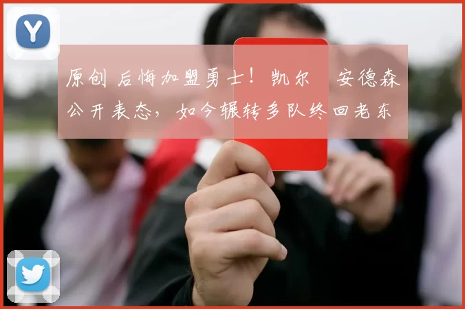 原创 后悔加盟勇士！凯尔・安德森公开表态，如今辗转多队终回老东家