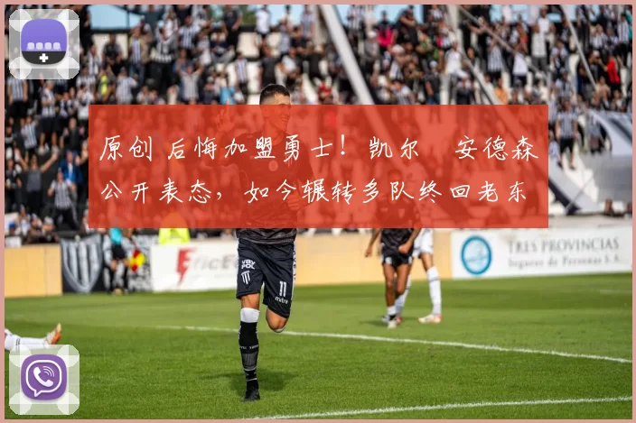 原创 后悔加盟勇士！凯尔・安德森公开表态，如今辗转多队终回老东家