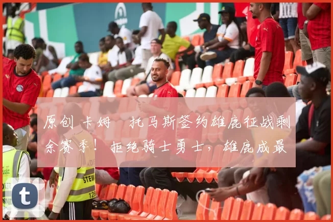 原创 卡姆・托马斯签约雄鹿征战剩余赛季！拒绝骑士勇士，雄鹿成最优选