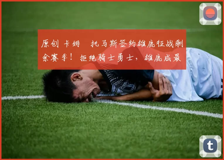 原创 卡姆・托马斯签约雄鹿征战剩余赛季!拒绝骑士勇士,雄鹿成最优选