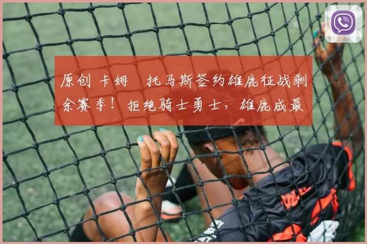 原创 卡姆・托马斯签约雄鹿征战剩余赛季！拒绝骑士勇士，雄鹿成最优选