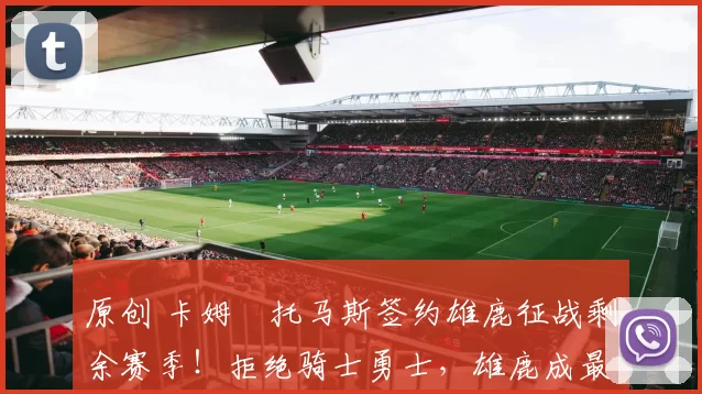 原创 卡姆・托马斯签约雄鹿征战剩余赛季！拒绝骑士勇士，雄鹿成最优选