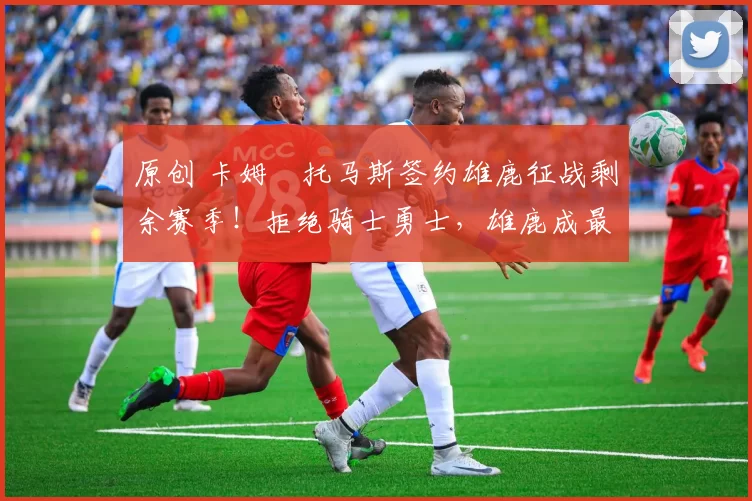 原创 卡姆・托马斯签约雄鹿征战剩余赛季!拒绝骑士勇士,雄鹿成最优选