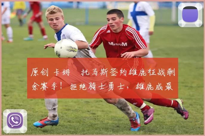 原创 卡姆・托马斯签约雄鹿征战剩余赛季！拒绝骑士勇士，雄鹿成最优选