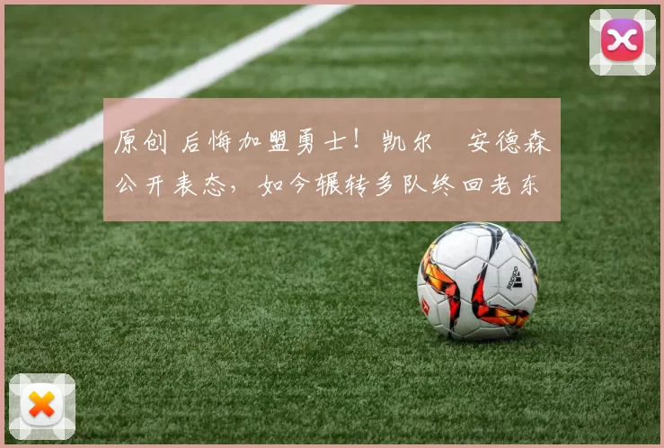 原创 后悔加盟勇士！凯尔・安德森公开表态，如今辗转多队终回老东家