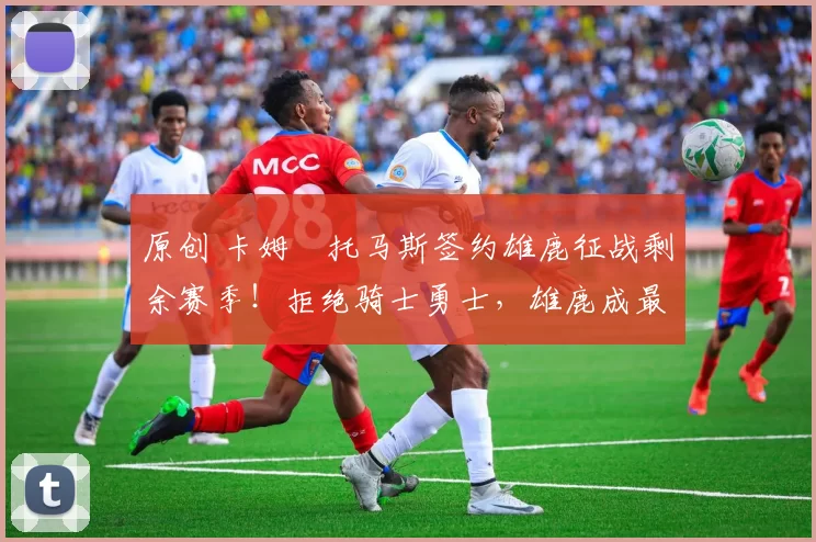 原创 卡姆・托马斯签约雄鹿征战剩余赛季!拒绝骑士勇士,雄鹿成最优选