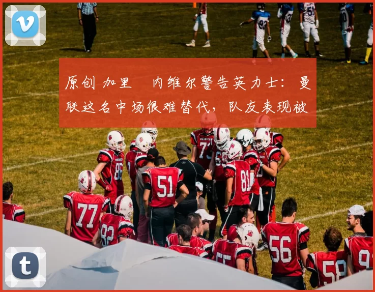 原创 加里・内维尔警告英力士:曼联这名中场很难替代,队友表现被赞 “离谱”