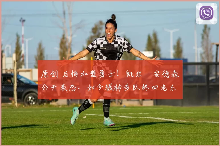 原创 后悔加盟勇士！凯尔・安德森公开表态，如今辗转多队终回老东家