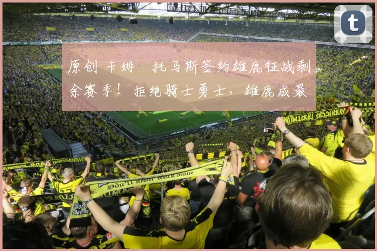 原创 卡姆・托马斯签约雄鹿征战剩余赛季！拒绝骑士勇士，雄鹿成最优选