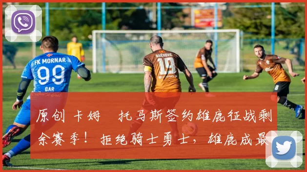 原创 卡姆・托马斯签约雄鹿征战剩余赛季！拒绝骑士勇士，雄鹿成最优选