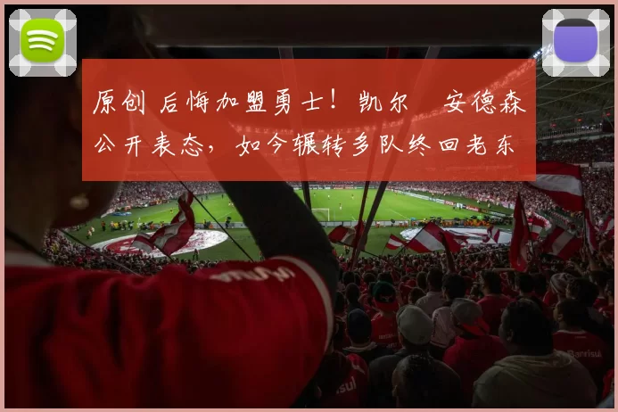 原创 后悔加盟勇士!凯尔・安德森公开表态,如今辗转多队终回老东家