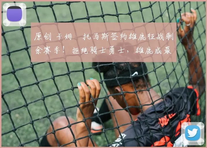 原创 卡姆・托马斯签约雄鹿征战剩余赛季!拒绝骑士勇士,雄鹿成最优选