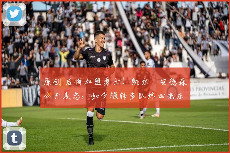 原创 后悔加盟勇士!凯尔・安德森公开表态,如今辗转多队终回老东家