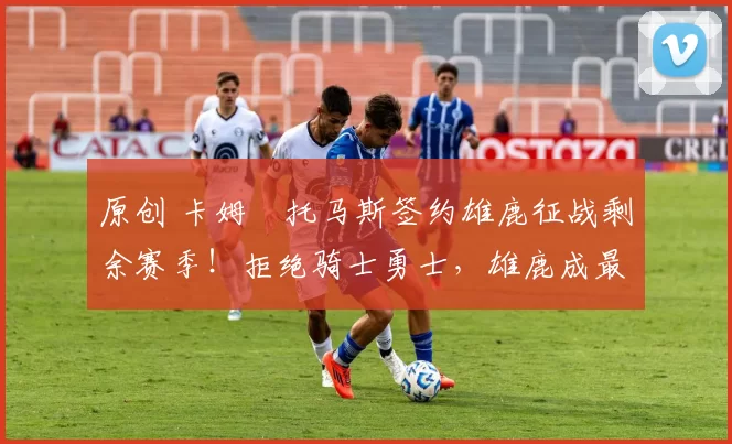 原创 卡姆・托马斯签约雄鹿征战剩余赛季！拒绝骑士勇士，雄鹿成最优选