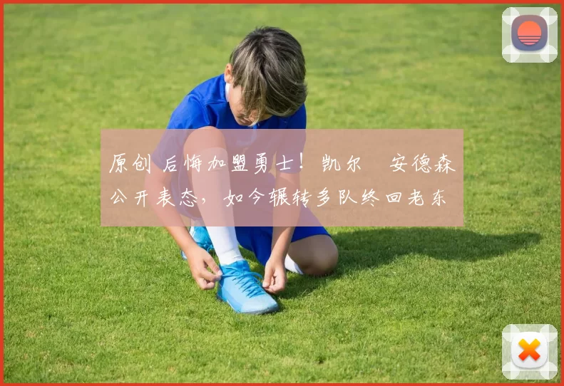 原创 后悔加盟勇士！凯尔・安德森公开表态，如今辗转多队终回老东家