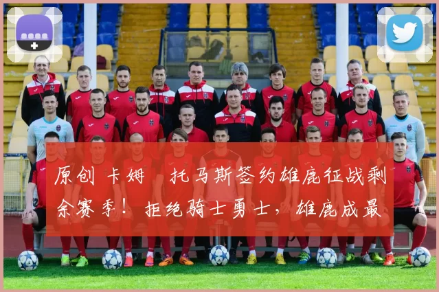 原创 卡姆・托马斯签约雄鹿征战剩余赛季！拒绝骑士勇士，雄鹿成最优选