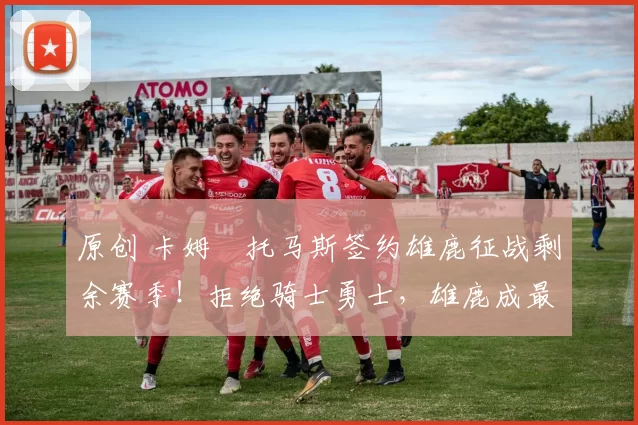 原创 卡姆・托马斯签约雄鹿征战剩余赛季！拒绝骑士勇士，雄鹿成最优选