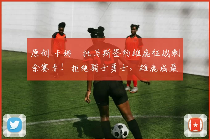 原创 卡姆・托马斯签约雄鹿征战剩余赛季！拒绝骑士勇士，雄鹿成最优选