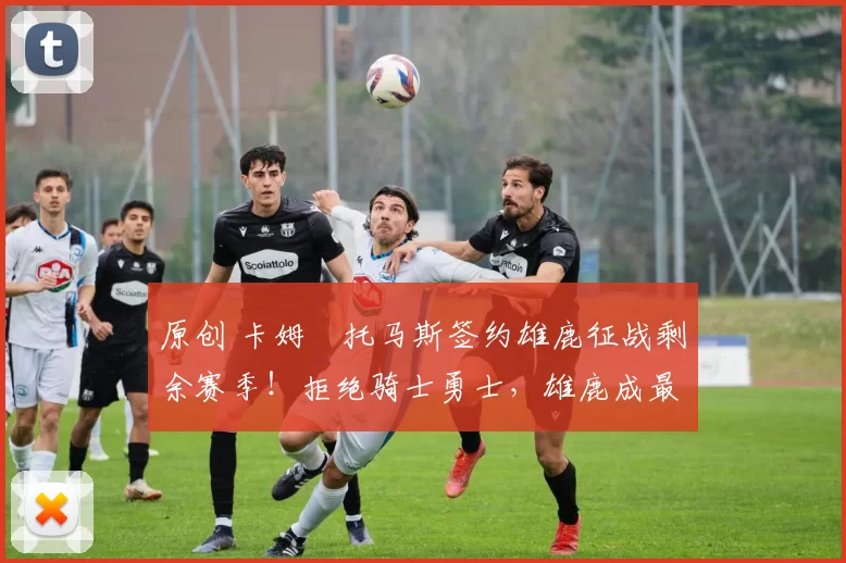 原创 卡姆・托马斯签约雄鹿征战剩余赛季!拒绝骑士勇士,雄鹿成最优选