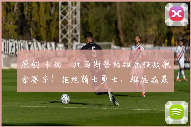 原创 卡姆・托马斯签约雄鹿征战剩余赛季!拒绝骑士勇士,雄鹿成最优选