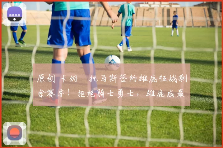 原创 卡姆・托马斯签约雄鹿征战剩余赛季！拒绝骑士勇士，雄鹿成最优选