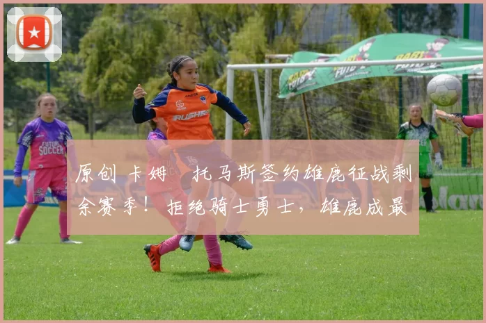 原创 卡姆・托马斯签约雄鹿征战剩余赛季！拒绝骑士勇士，雄鹿成最优选