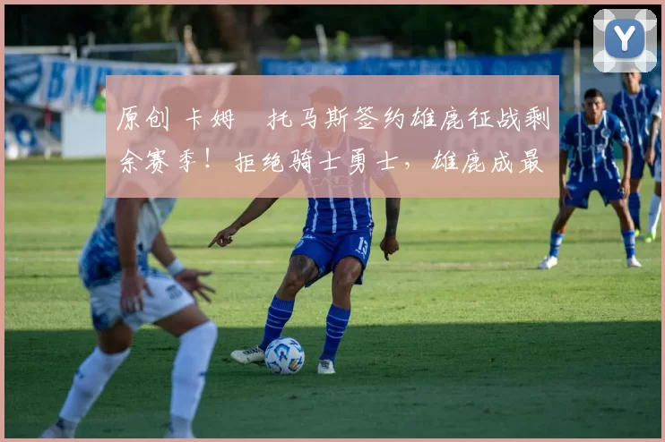 原创 卡姆・托马斯签约雄鹿征战剩余赛季！拒绝骑士勇士，雄鹿成最优选