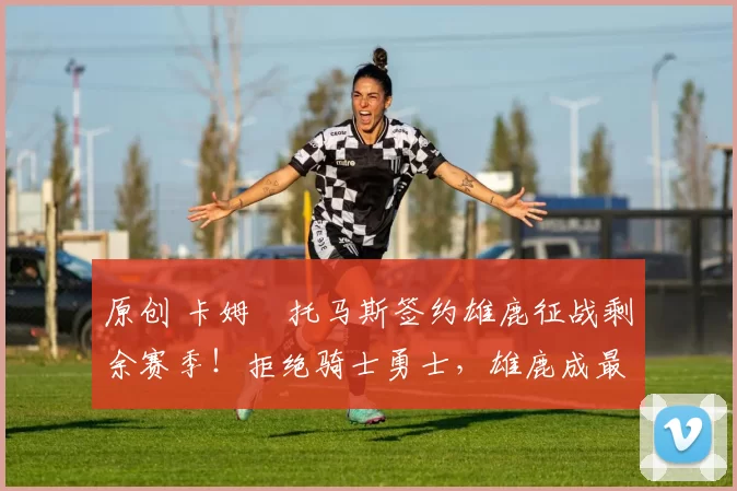 原创 卡姆・托马斯签约雄鹿征战剩余赛季！拒绝骑士勇士，雄鹿成最优选