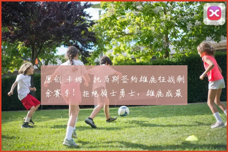 原创 卡姆・托马斯签约雄鹿征战剩余赛季!拒绝骑士勇士,雄鹿成最优选