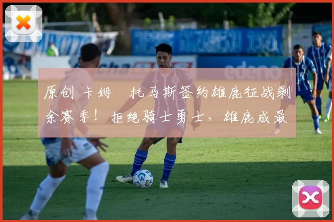 原创 卡姆・托马斯签约雄鹿征战剩余赛季!拒绝骑士勇士,雄鹿成最优选