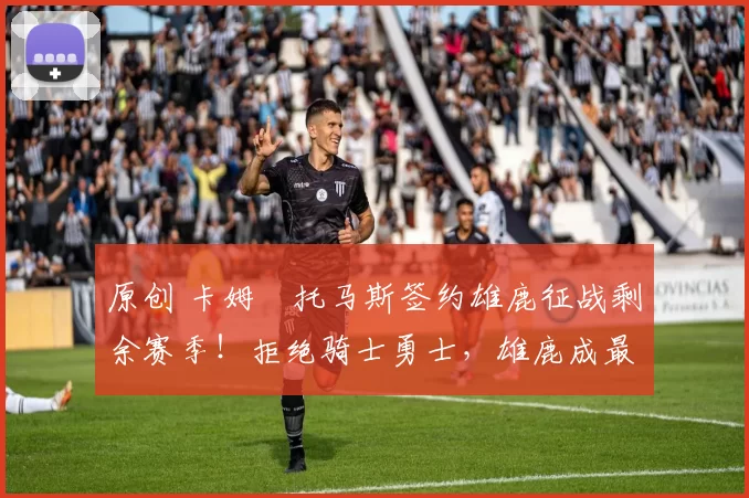 原创 卡姆・托马斯签约雄鹿征战剩余赛季！拒绝骑士勇士，雄鹿成最优选