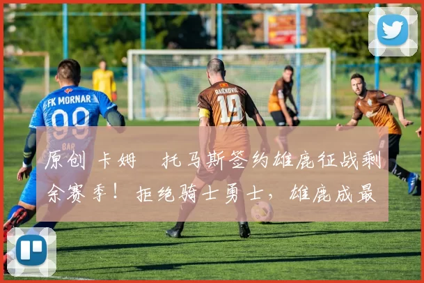 原创 卡姆・托马斯签约雄鹿征战剩余赛季！拒绝骑士勇士，雄鹿成最优选