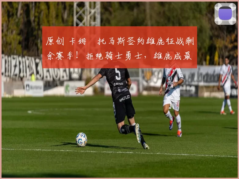 原创 卡姆・托马斯签约雄鹿征战剩余赛季!拒绝骑士勇士,雄鹿成最优选