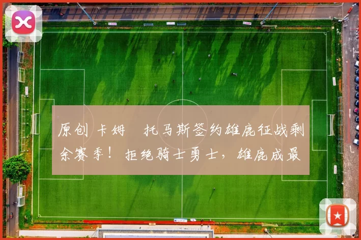 原创 卡姆・托马斯签约雄鹿征战剩余赛季！拒绝骑士勇士，雄鹿成最优选