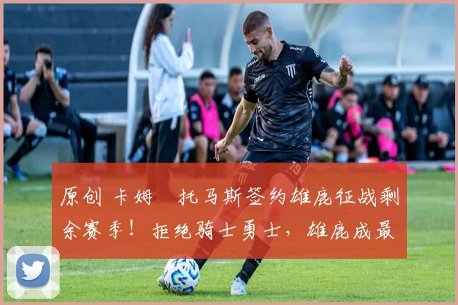 原创 卡姆・托马斯签约雄鹿征战剩余赛季！拒绝骑士勇士，雄鹿成最优选