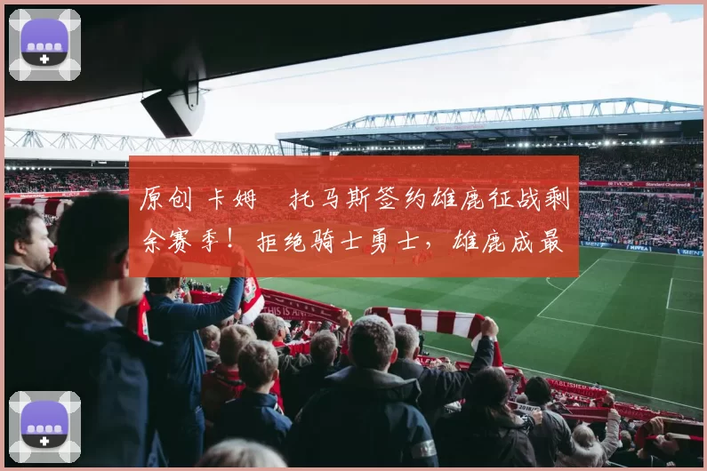 原创 卡姆・托马斯签约雄鹿征战剩余赛季！拒绝骑士勇士，雄鹿成最优选