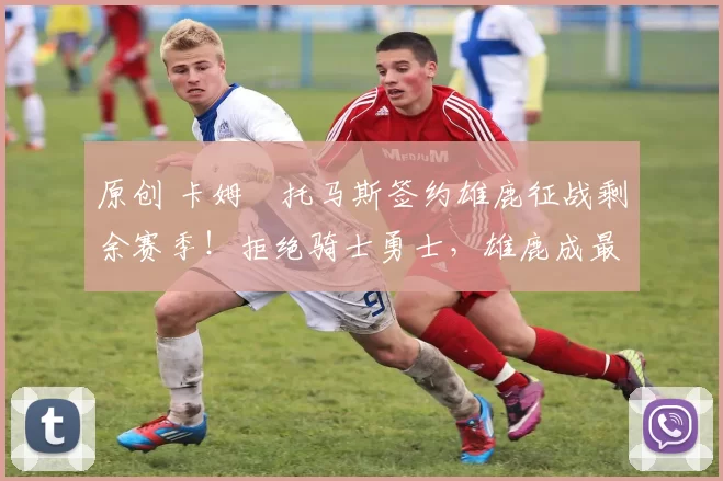 原创 卡姆・托马斯签约雄鹿征战剩余赛季！拒绝骑士勇士，雄鹿成最优选