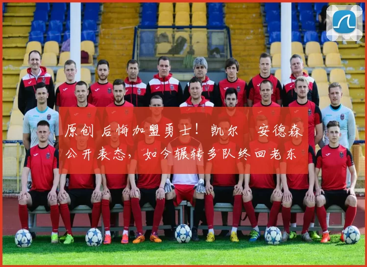 原创 后悔加盟勇士!凯尔・安德森公开表态,如今辗转多队终回老东家