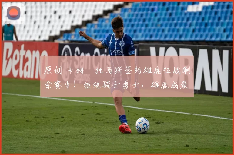 原创 卡姆・托马斯签约雄鹿征战剩余赛季!拒绝骑士勇士,雄鹿成最优选